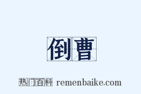 倒曹是什么意思的图片
